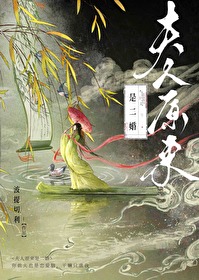 原来夫人是大佬笔趣阁
