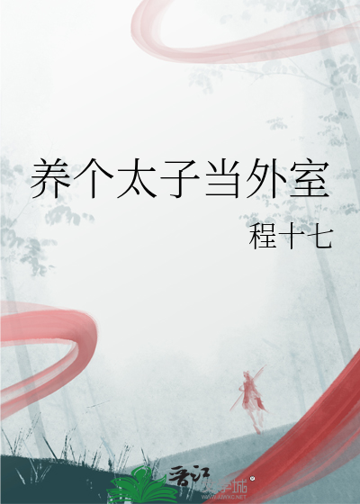 养个太子当外室讲的什么
