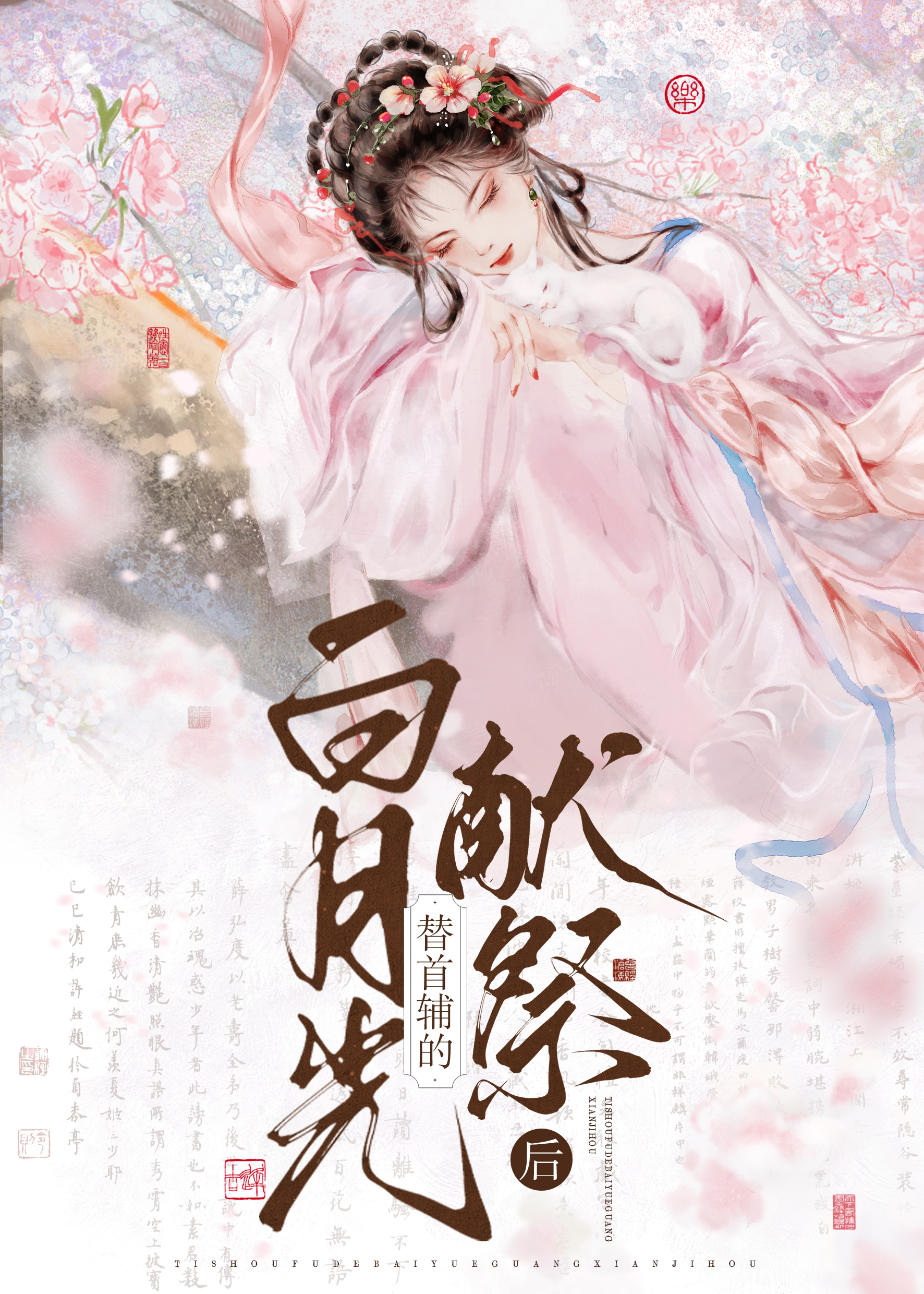 首辅的白月光重生