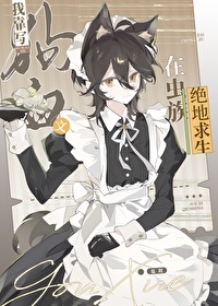 我靠写狗血文在虫族绝地求生txt