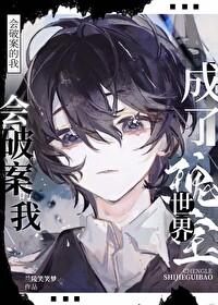 会破案的我成了世界瑰宝讲的什么