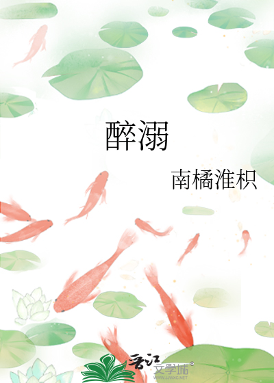 醉溺的意思