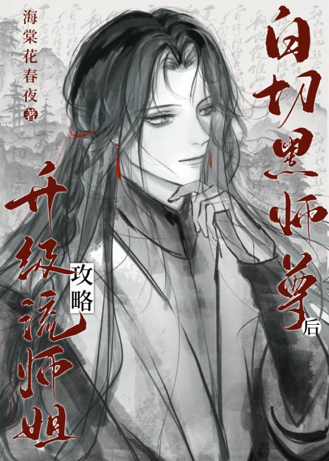 升级流师姐攻略白切黑师尊后小说