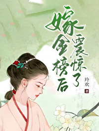 嫁金钗最新章节