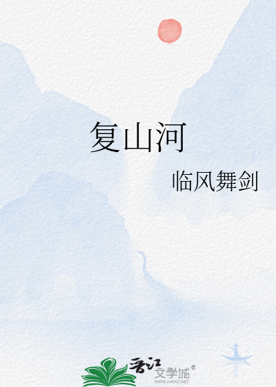 复山河 小说