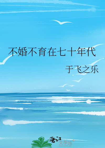 不婚不育的越来越多