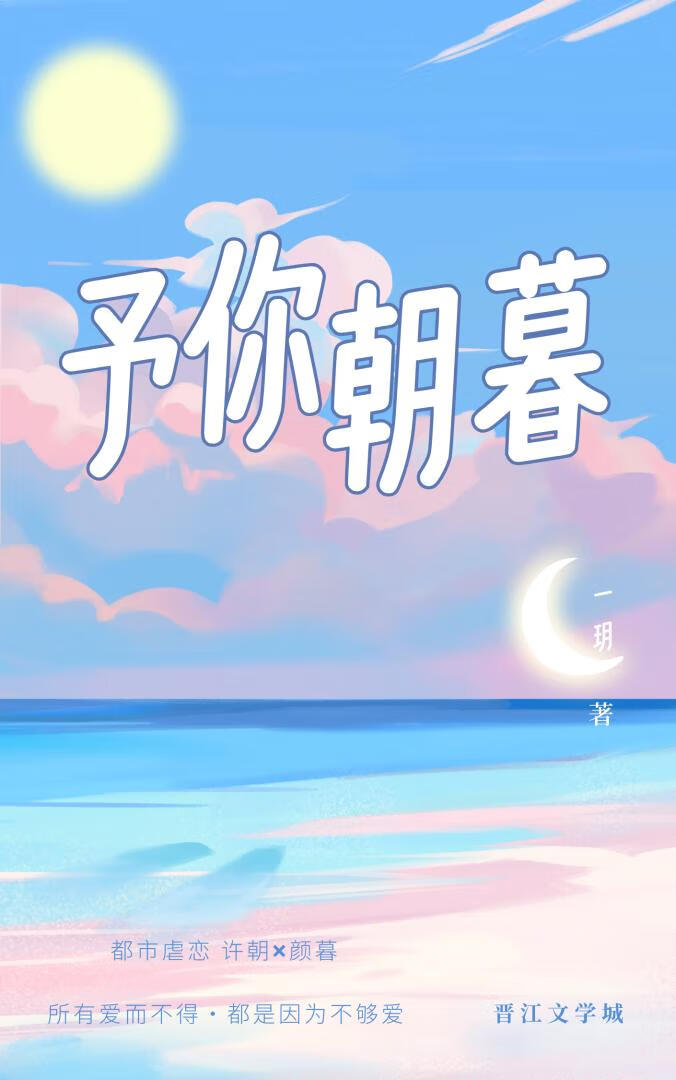 与你朝朝暮暮度一生