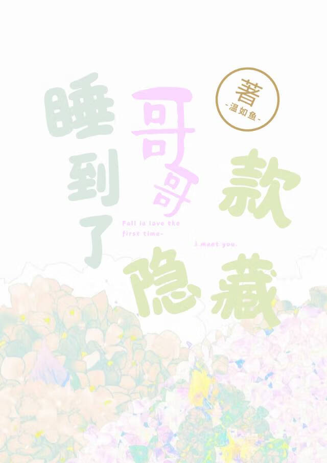 哥哥趁我睡着了