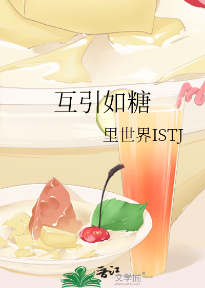 互引如糖