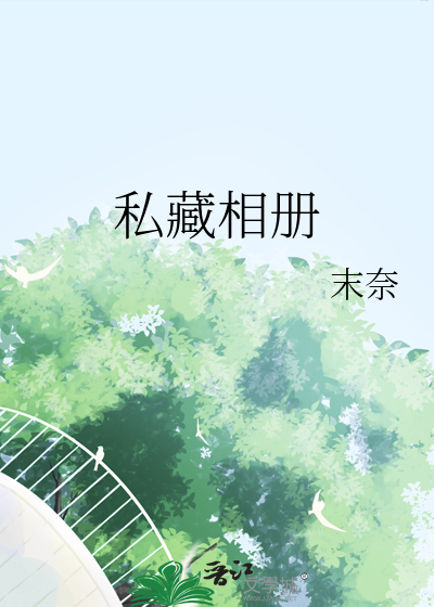 私藏相册