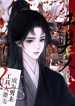 炮灰妻主只想暴富（女尊）