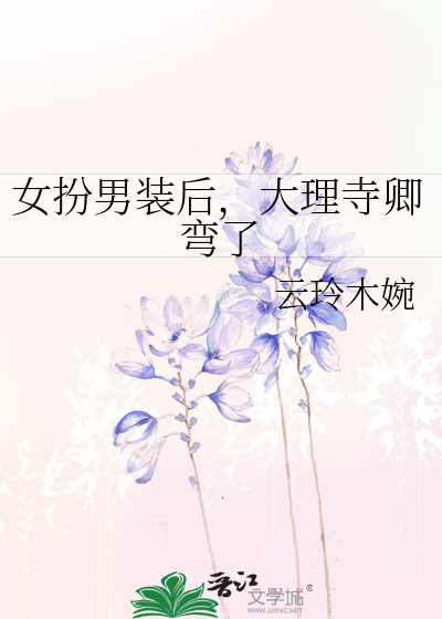 女扮男装后，大理寺卿弯了