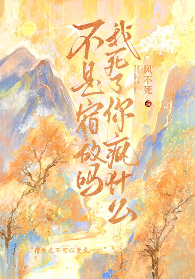 不是宿敌吗，我死了你疯什么