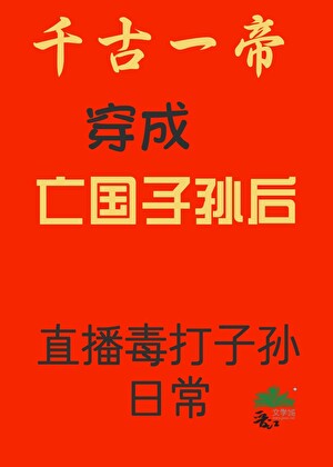 始皇二凤，亡国昏君？