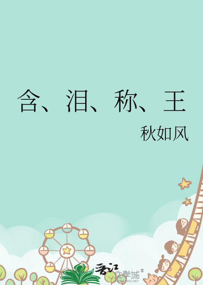 含、泪、称、王