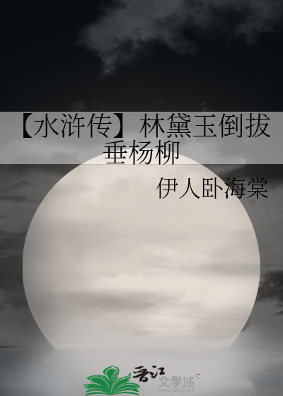 【水浒传】林黛玉倒拔垂杨柳