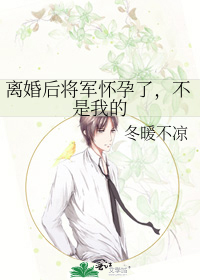 离婚后将军怀孕了，不是我的