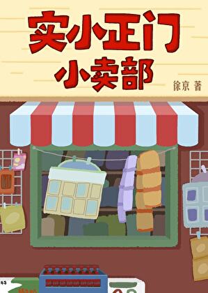 实小正门小卖部