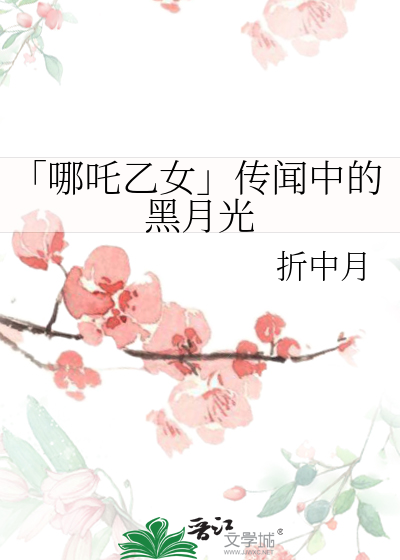 「哪吒乙女」传闻中的黑月光