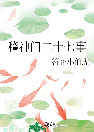 稽神门二十七事