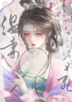 温柔不死