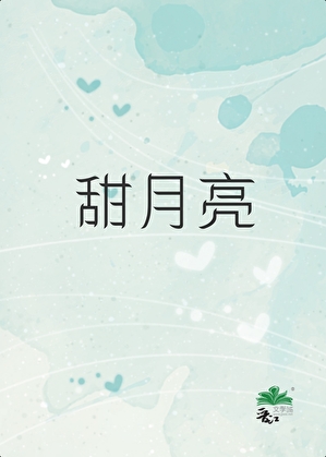甜月亮[先婚后爱]