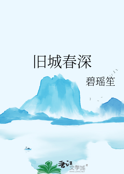 旧城春深