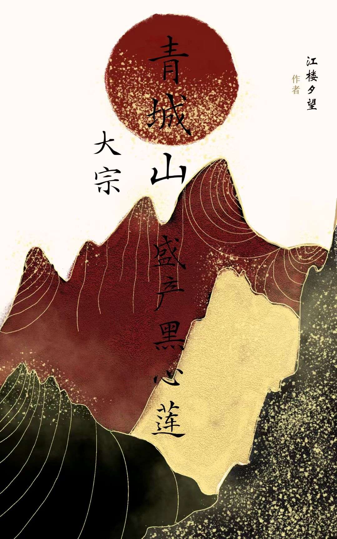 黑心莲她总陷修罗场