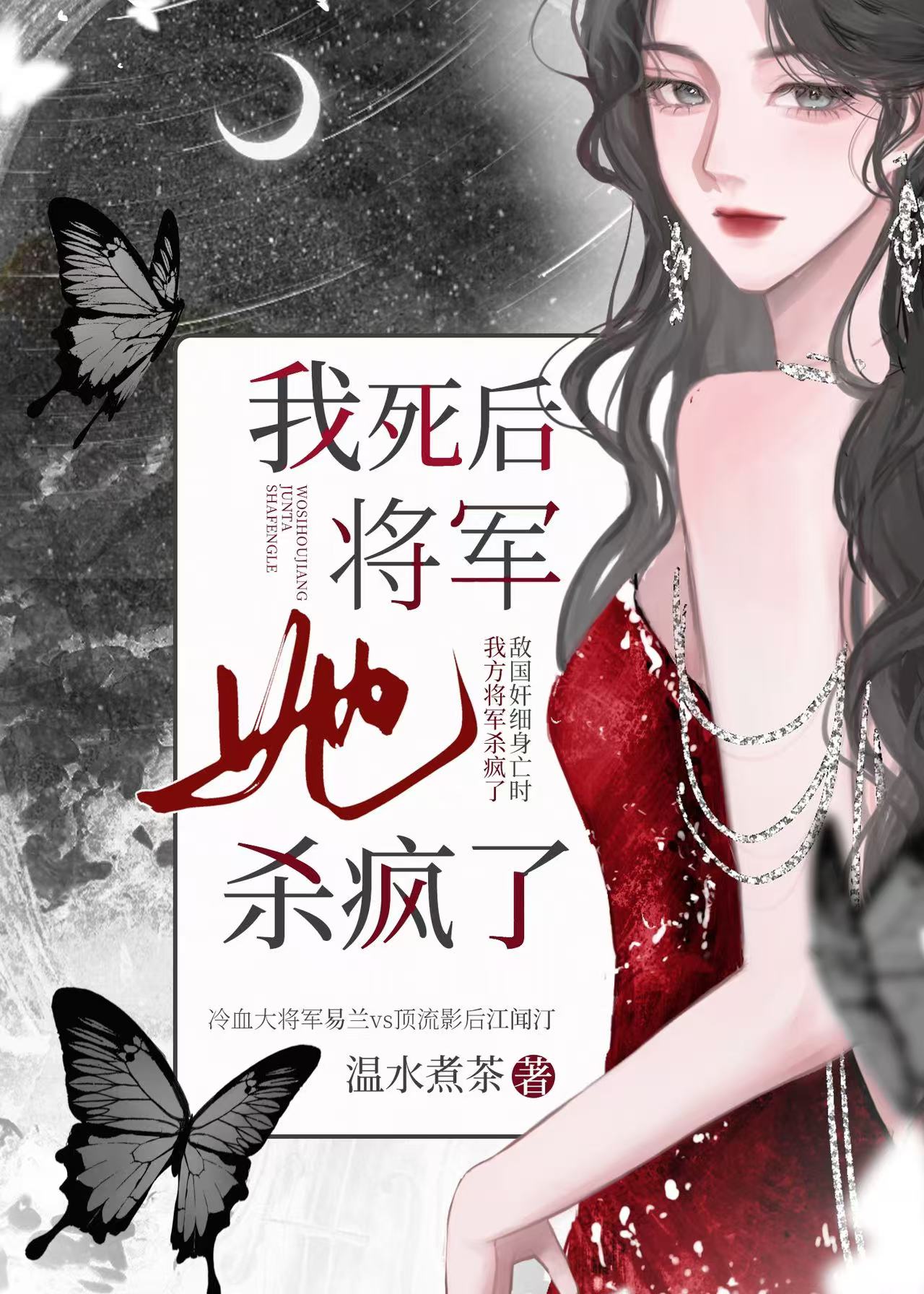 我死后，将军她杀疯了