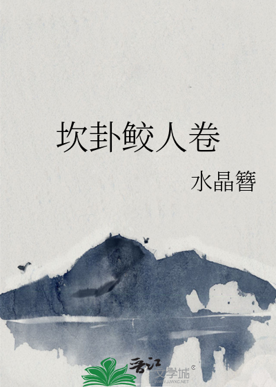 坎卦鲛人卷