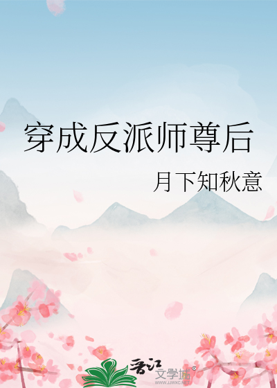 穿成反派师尊后