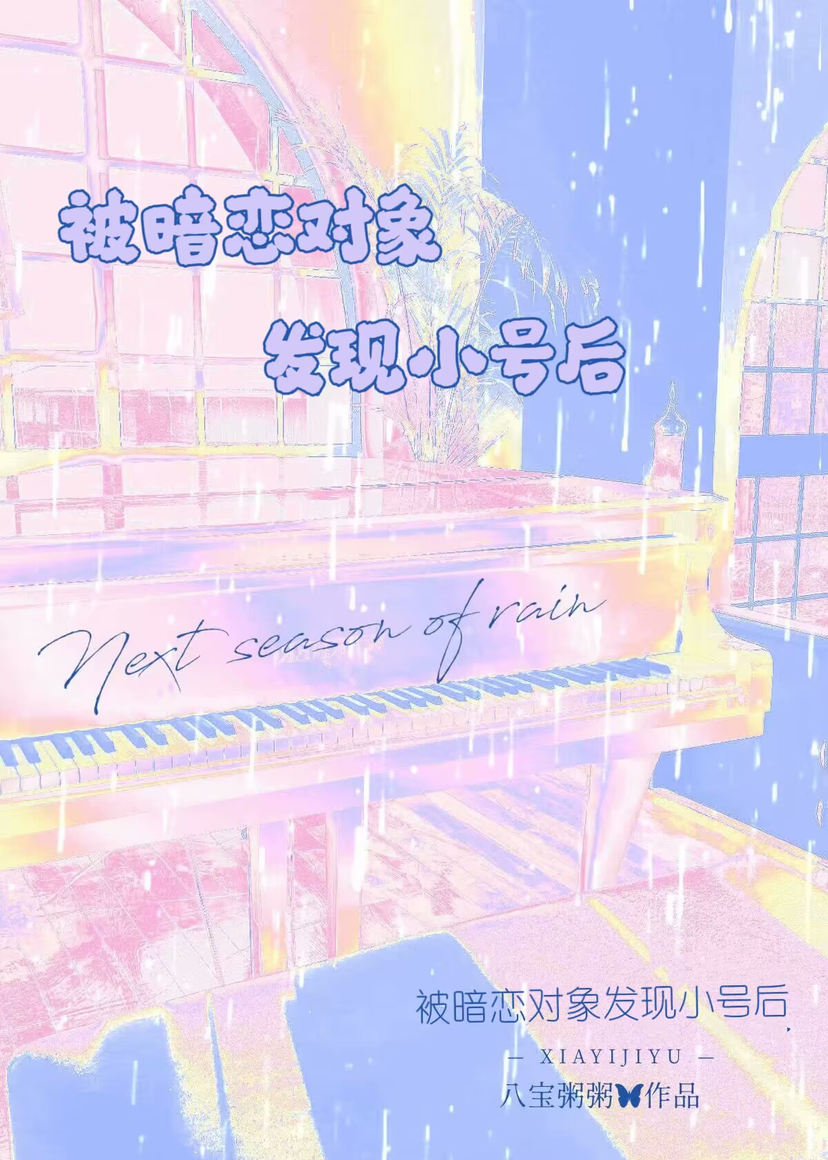 被暗恋对象发现小号后