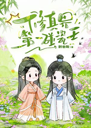 修真界第一碰瓷王