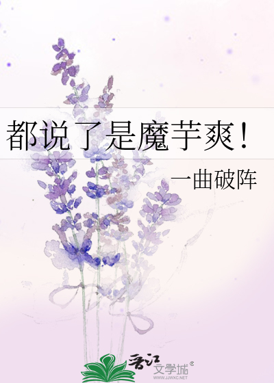 都说了是魔芋爽！