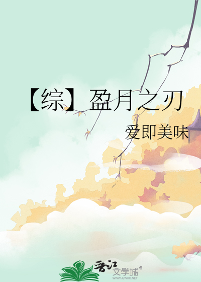 【综】盈月之刃