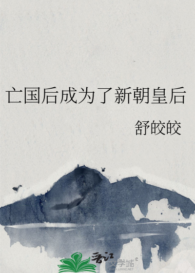 亡国后成为了新朝皇后的小说