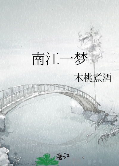南溪一梦