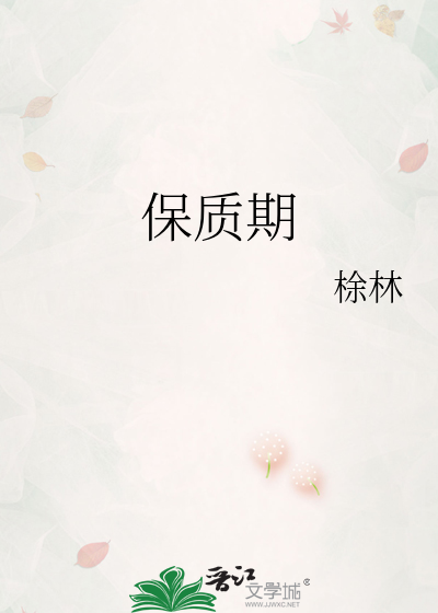 保质期英文