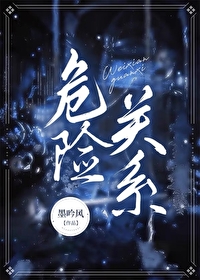 危险关系电影完整免费观看