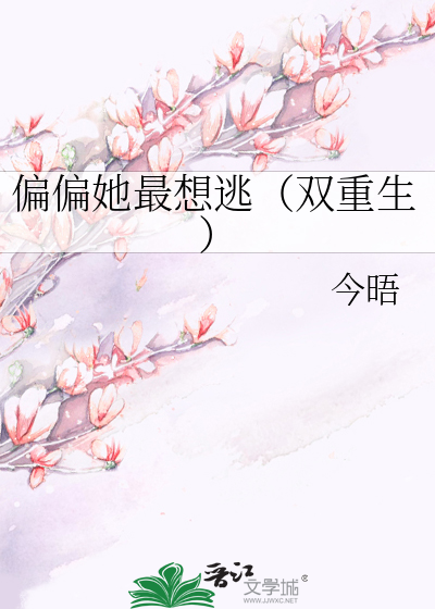 偏偏她最想逃（双重生）