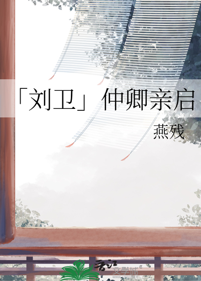 「刘卫」仲卿亲启