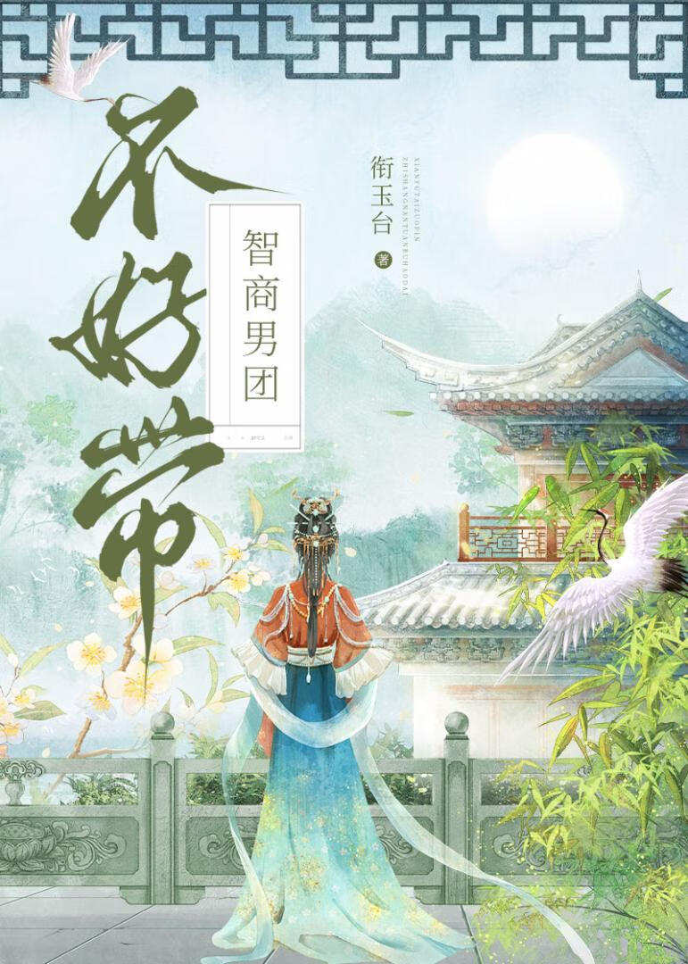 智商男团不好带