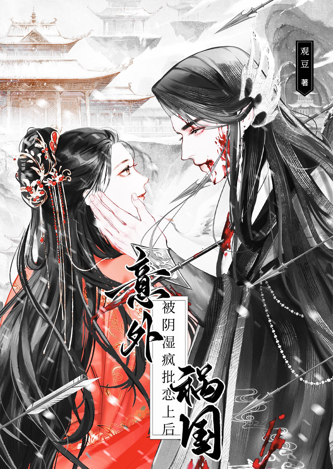 我的夫君是病娇