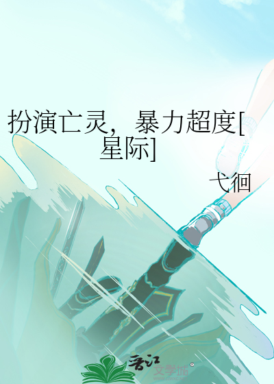 扮演亡灵，暴力超度[星际]