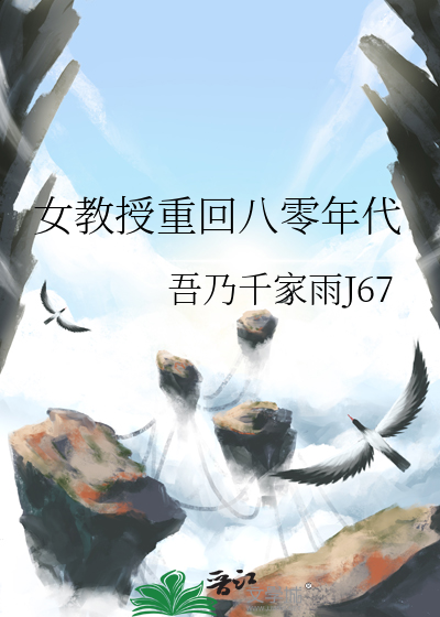 女教授重回八零年代