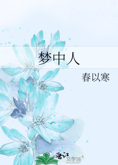 梦中人