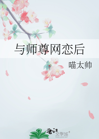 与师尊网恋后