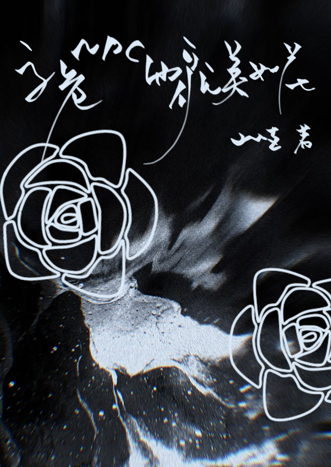 高危NPC他貌美如花