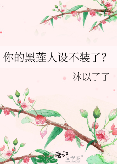 你的黑莲人设不装了？