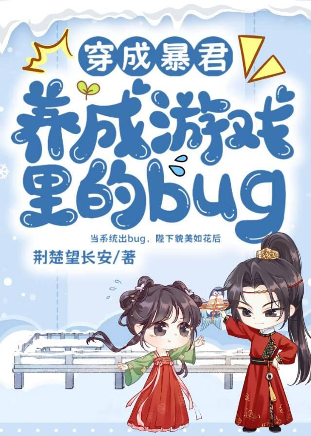 穿成暴君养成游戏里的bug